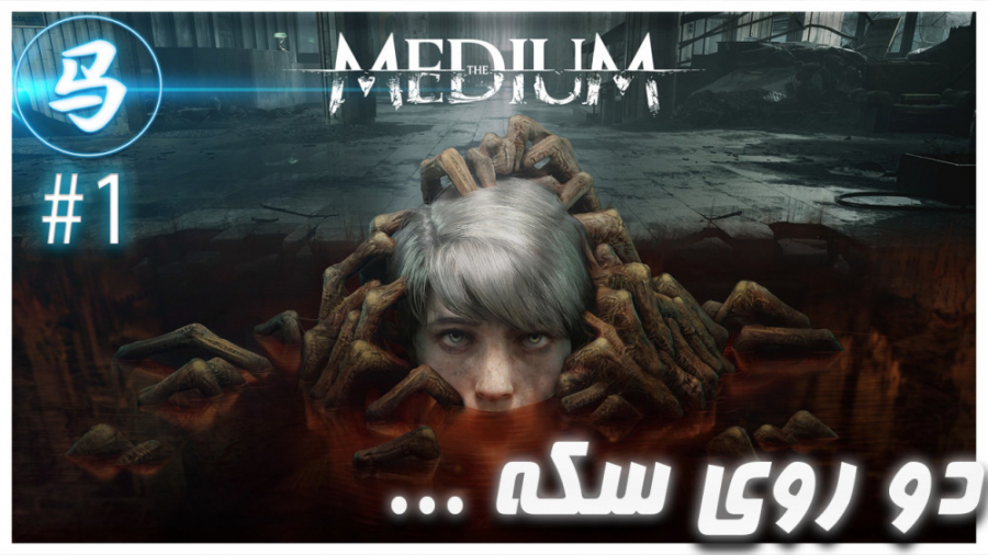 The Medium  شروع ترسناکی دیگر