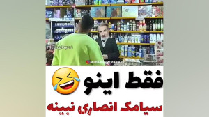 کلیپ فان سیامک انصاری