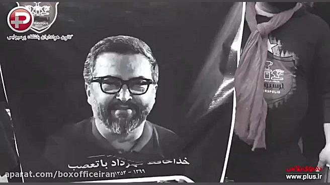 مراسم خاكسپاری مهرداد میناوند