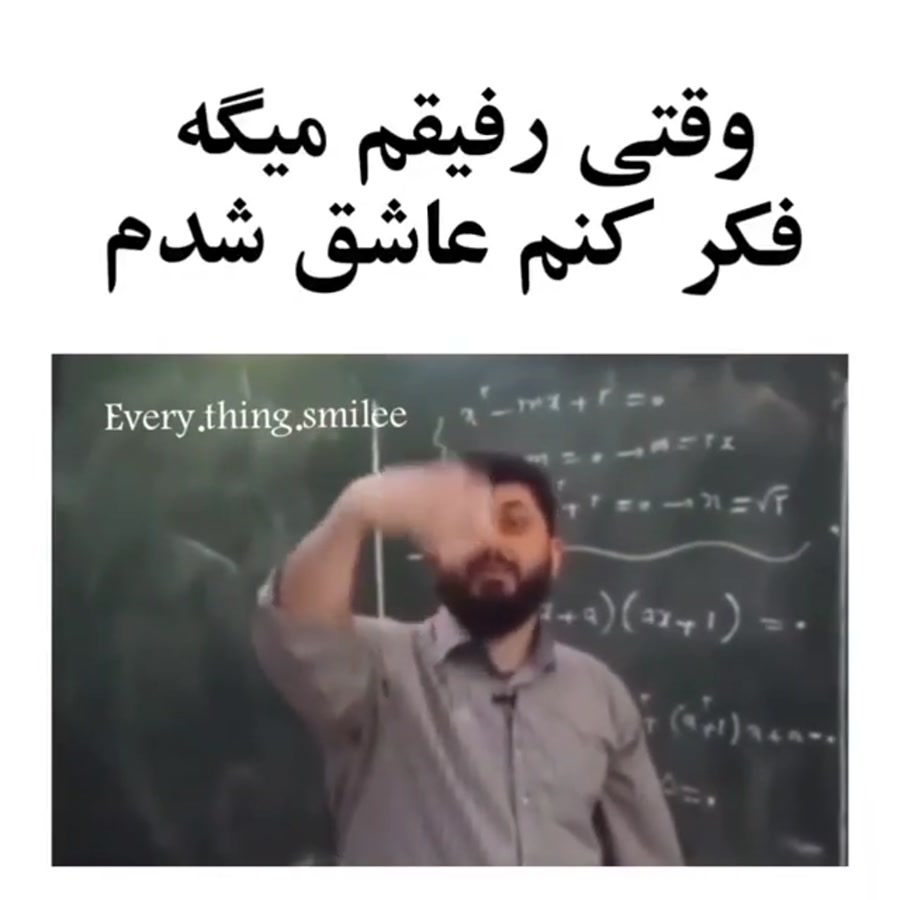 وقتی رفیقم میگه فکرکنم عاشق شد...