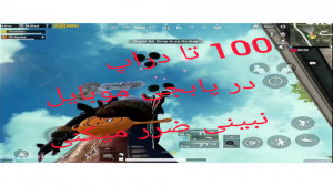 100 تا دراپ در بازی پابجی موبا...