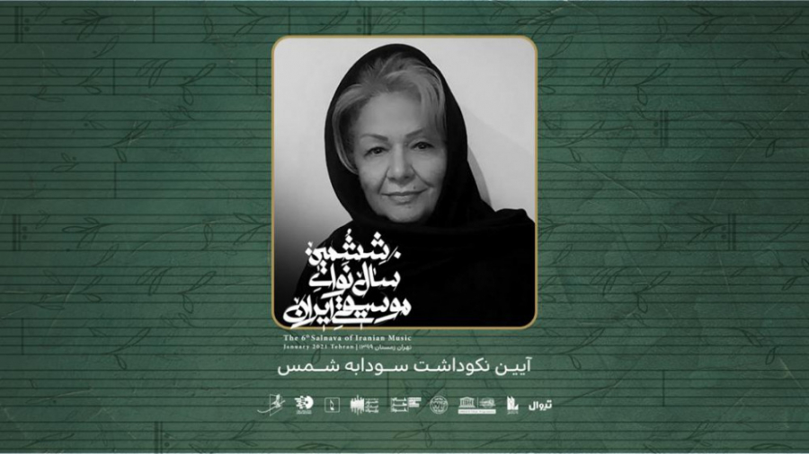 آیین نکوداشت سودابه شمس در ششم...