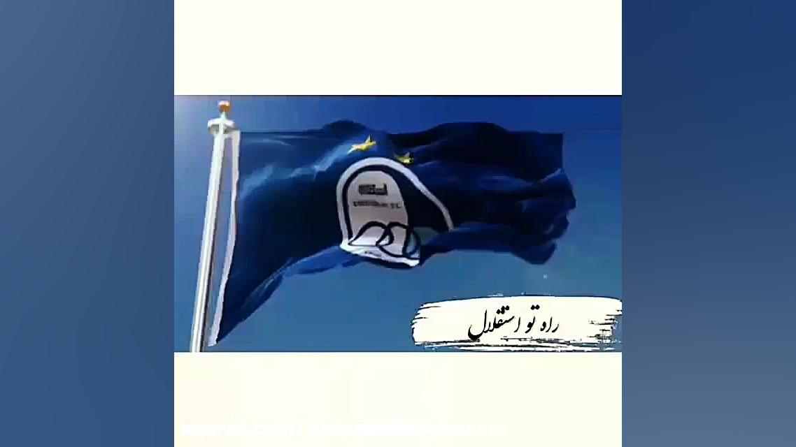 آهنگ قشنگ استقلال