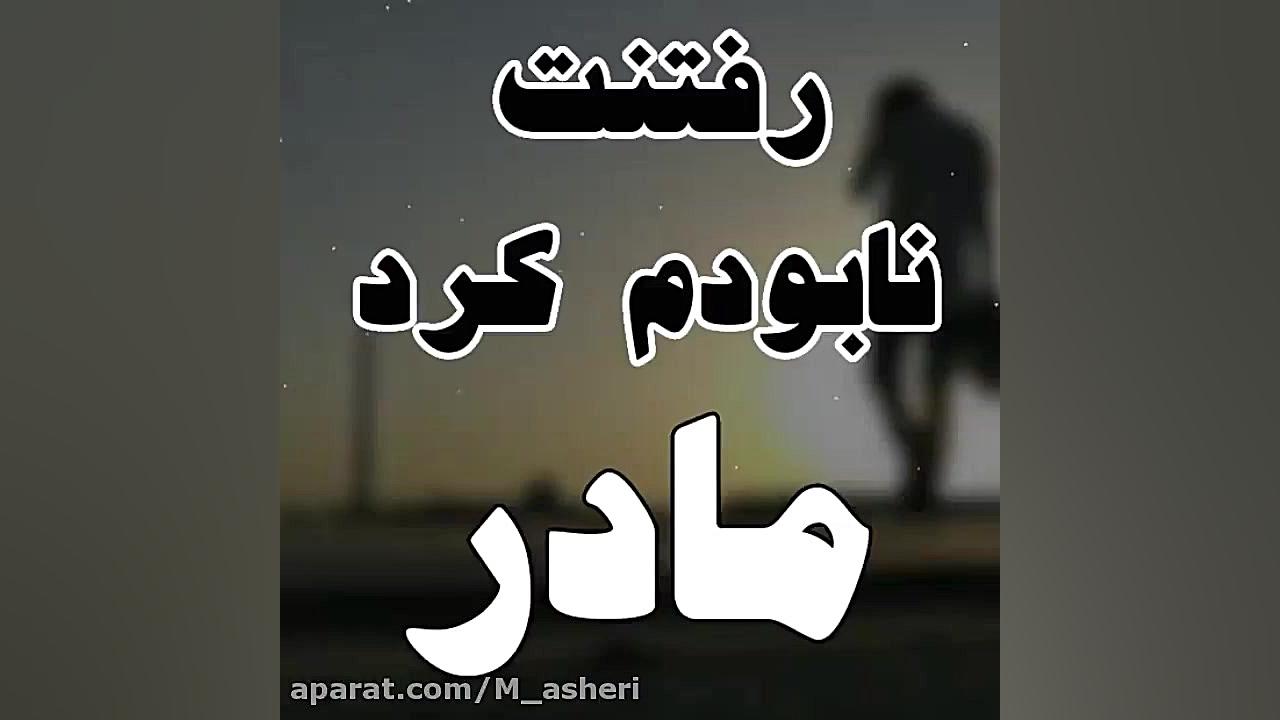 نماهنگ مادر