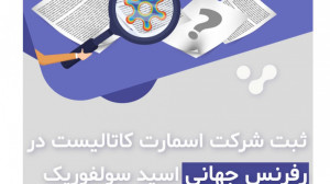 ثبت شرکت اسمارت کاتالیست در رف...