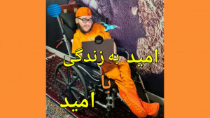 امید به زندگی با امید