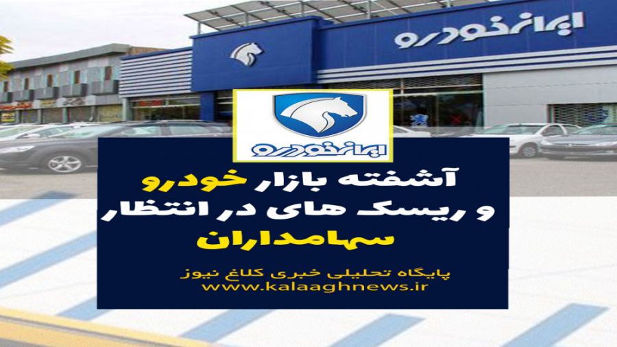 ورشکستگی ایران خودرو فاطمه محس...