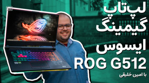 بررسی لپ تاپ گیمینگ ایسوس راگ...