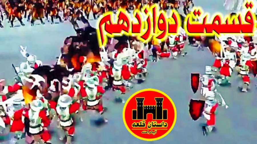 داستان قلعه قسمت 12 (نبرد با گ...