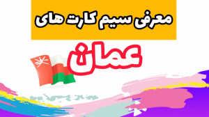 معرفی کامل سیم کارت های کشور ع...