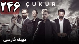 سریال ترکی گودال قسمت 246 دوبل...