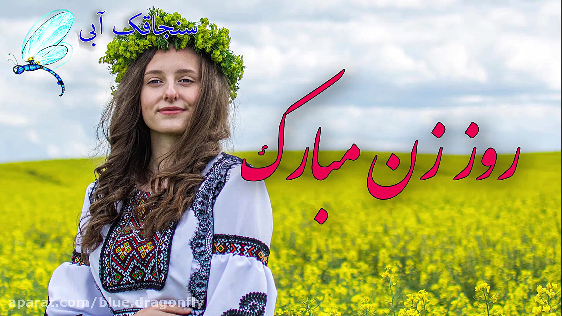 کلیپ تبریک روز زن  ولادت حضرت...