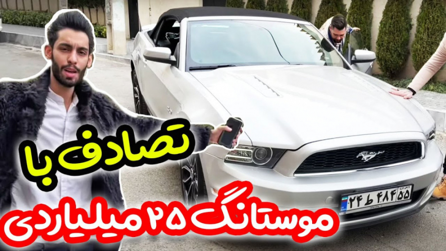 تصادف با موستانگ 25 میلیاردی ا...