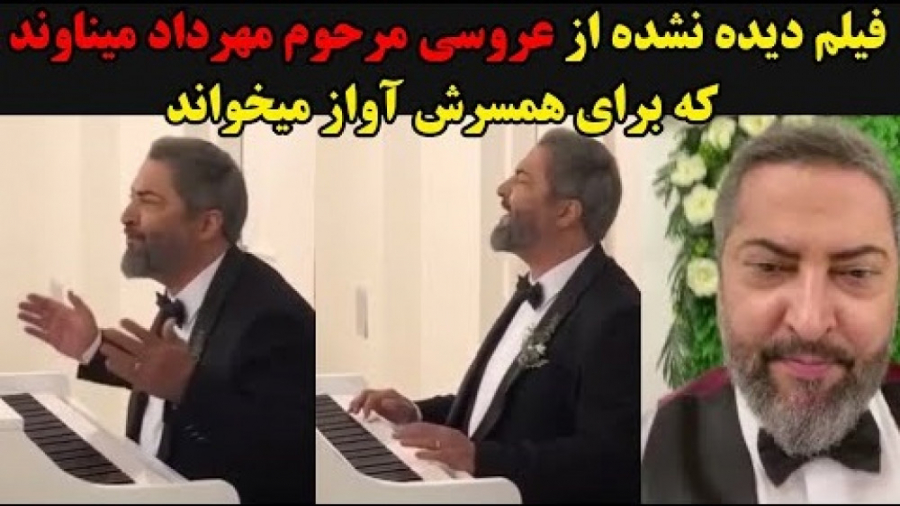 فیلم دیده نشده از عروسی مرحوم...