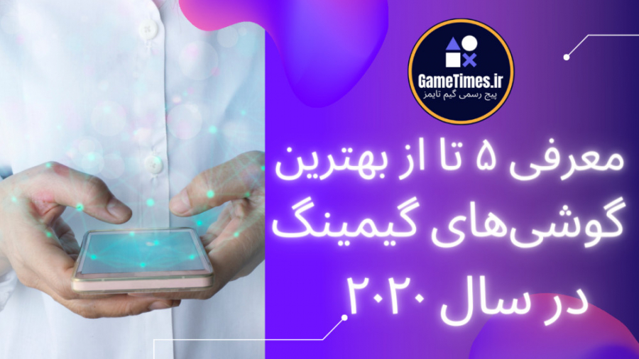 معرفی&zwnj; بهترین گوشی&zwnj;ه...