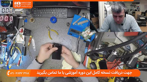 آموزش تعمیر گوشی | تعمیر تلفن...