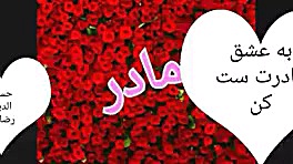 کلیپ مادر برای وضعیت واتساپ