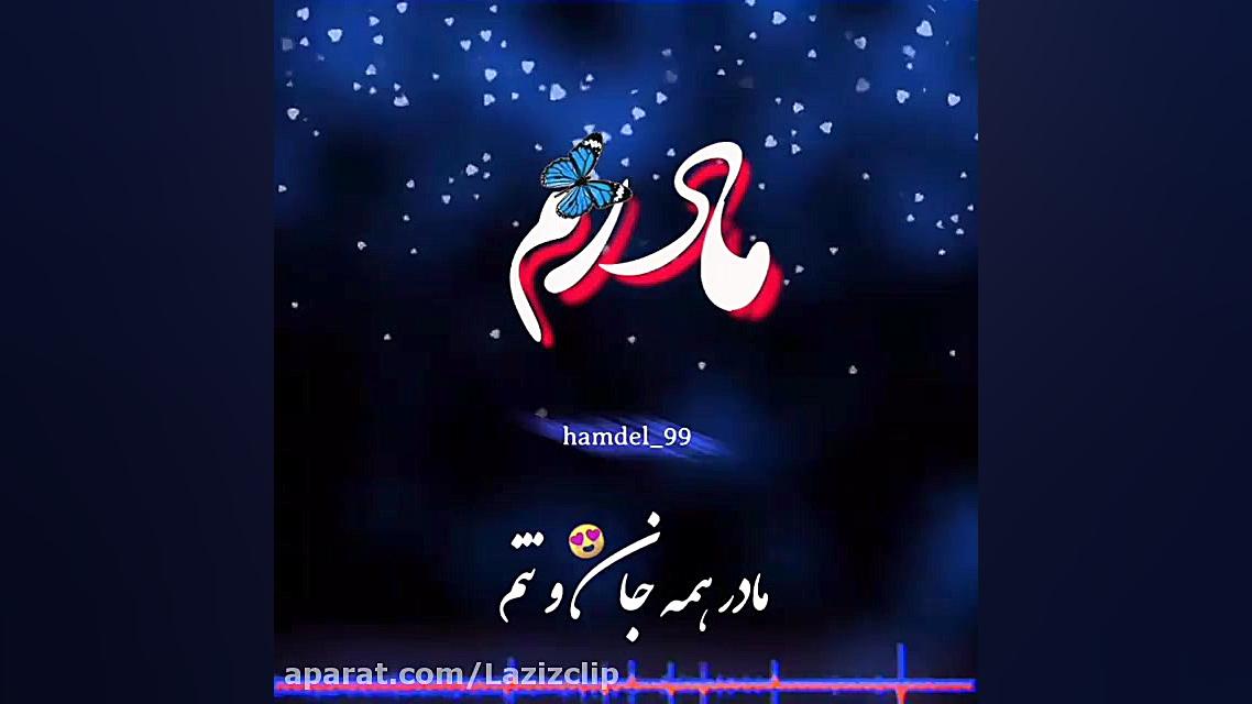 روز مادر مبارک  کلیپ مادر  آهن...