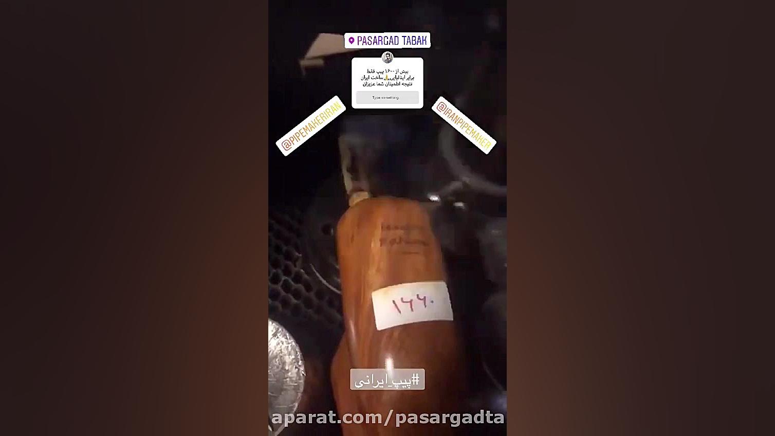 1600 عدد پیپ ایرانی با متریال...