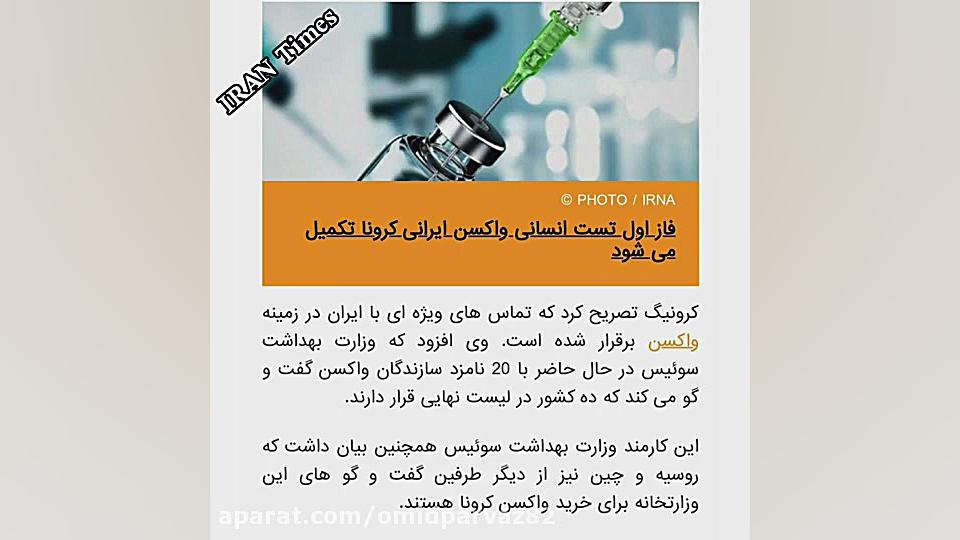 فوری:سوئیس واکسن ایرانی می خرد...