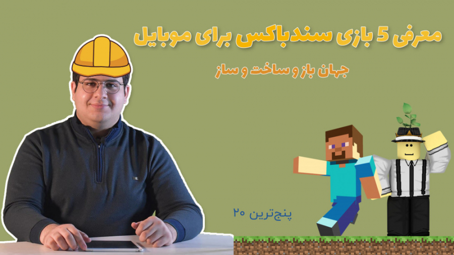 پنج ترین 20: معرفی 5 بازی سندب...