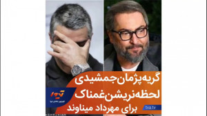 اشکهای تلخ پژمان جمشیدی هنگام...