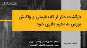 بازگشت دلار از کف قیمتی و واکن...