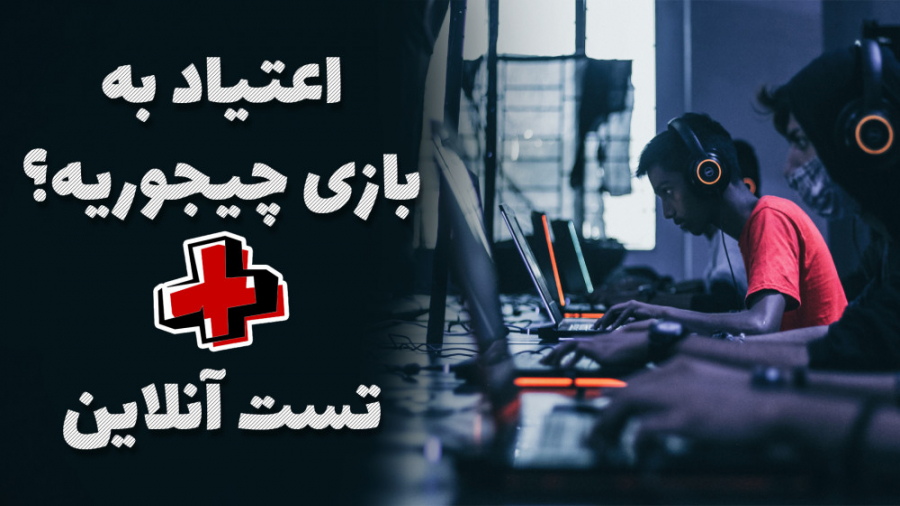 اعتیاد به بازی های ویدیویی | V...