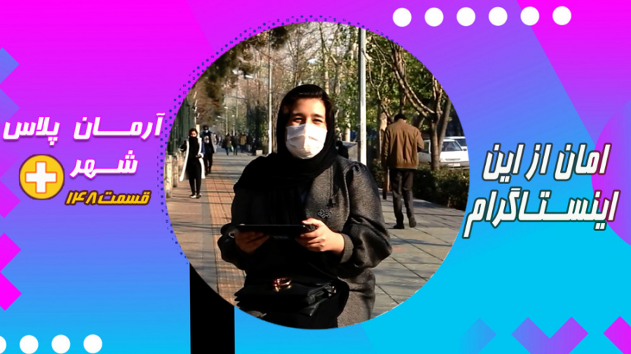 امان از اینستاگرام...