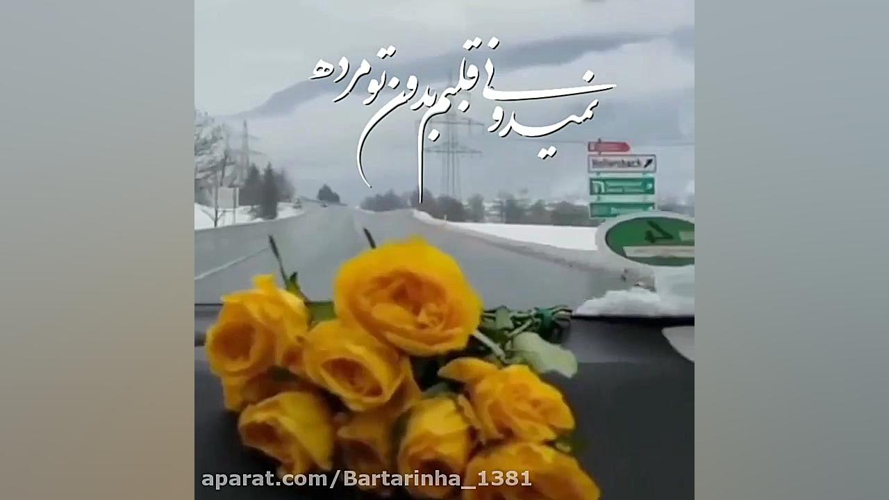 آهنگ عاشقانه و احساسی از: احمد...