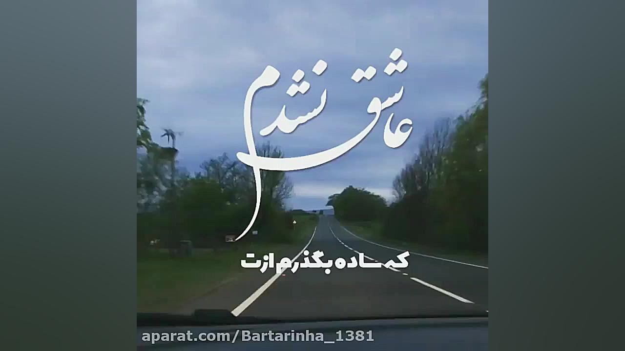 آهنگ عاشقانه و احساسی از :پویا...