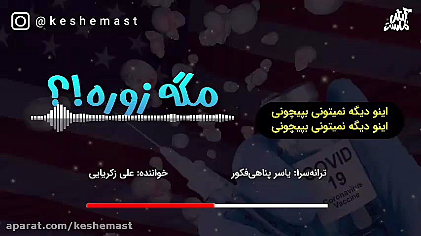 موسیقی طنز  نمیخوامت مگه زوره