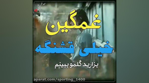 آهنگ غمگین استوری واتساپ
