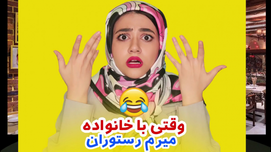 کلیپ جدید طنز سرنا  وقتی با خا...