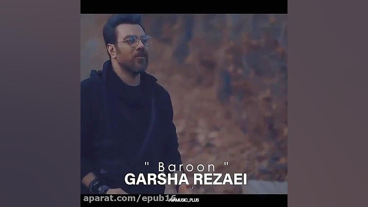 آهنگ احساسی گرشا رضایی  عالیه...