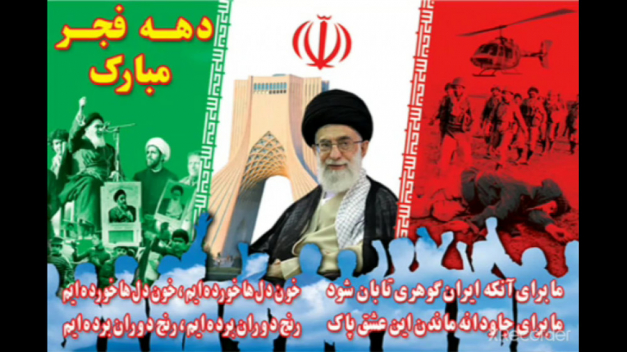 کلیپ دهه ی فجر ، لایک و کامنت...