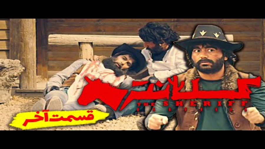 قسمت هفتم و آخر سریال کلانتر ا...