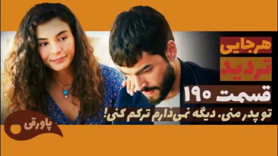 سریال تردید قسمت ۱۹۰