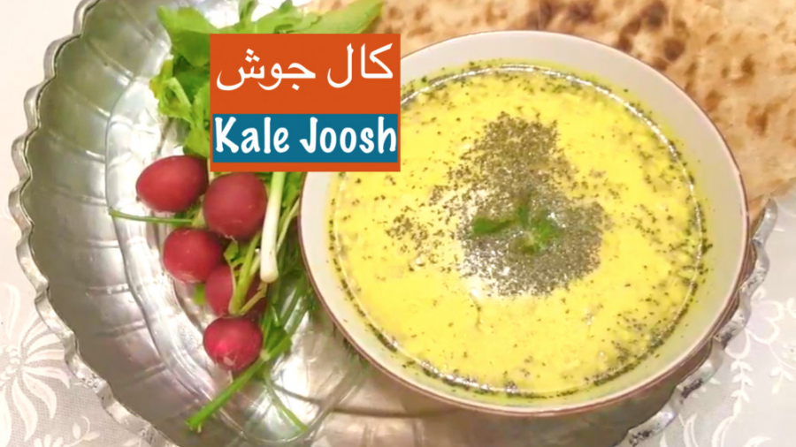 کال جوش غذایی سنتی و مقوی