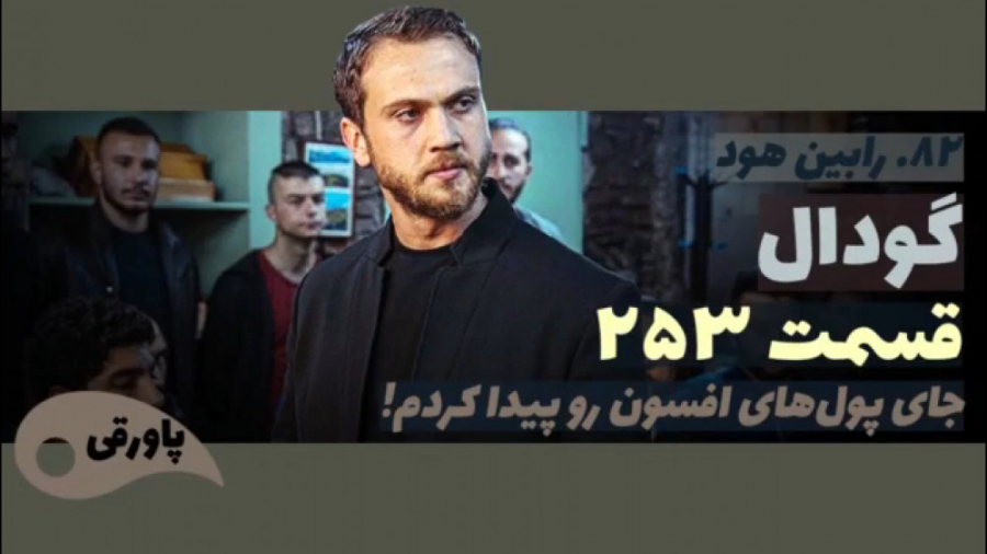 سریال گودال قسمت ۲۵۳