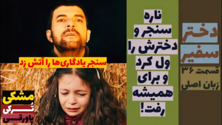 سریال وختر سفیر:قسمت ۳۶ زبان ا...