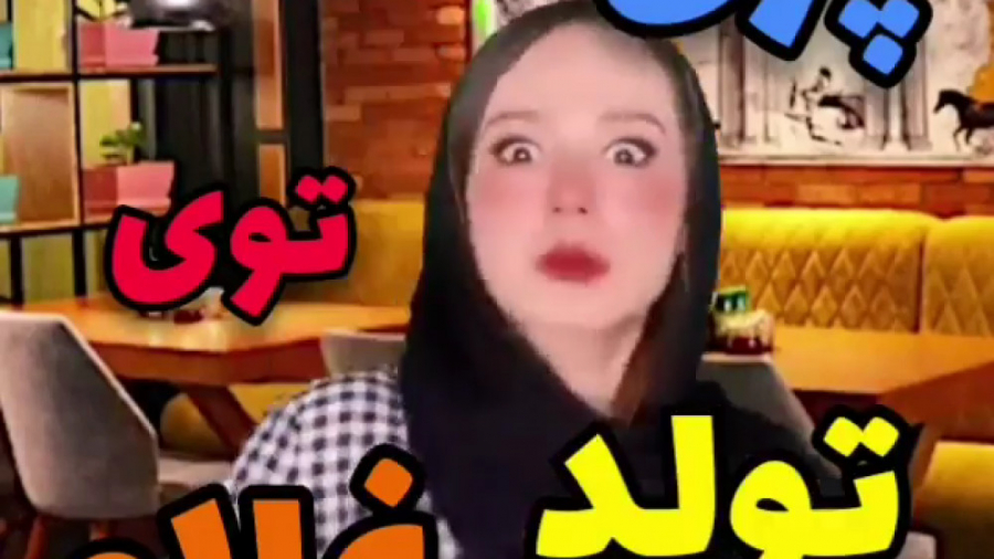 پریسا توی تولد غلام کلیپ جدید...