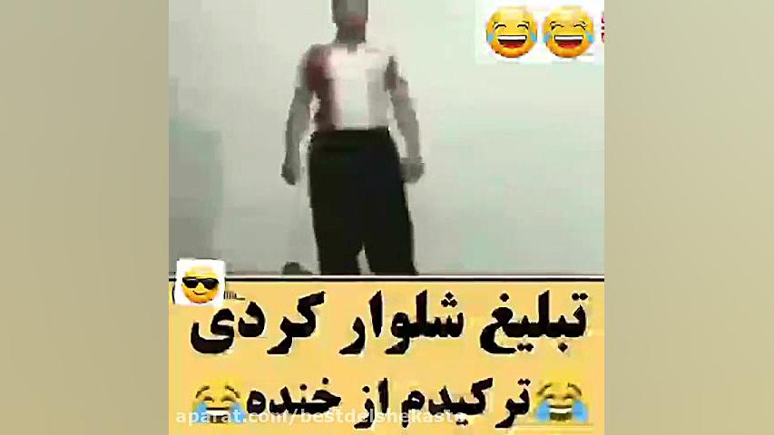 کلیپ خنده دار تبلیغ شلوار کردی