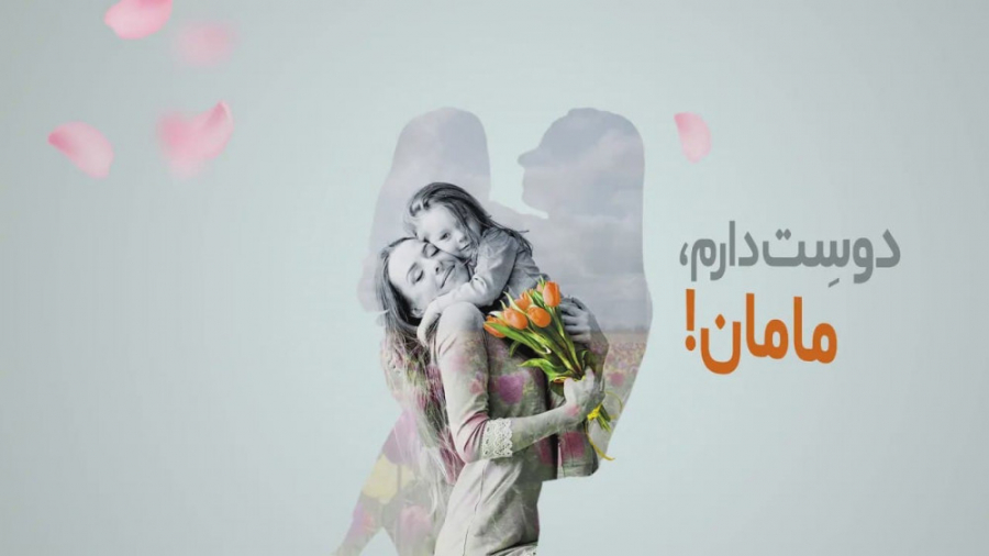 روز مادر مبارک!