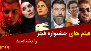 معرفی فیلم های بخش مسابقه جشنو...