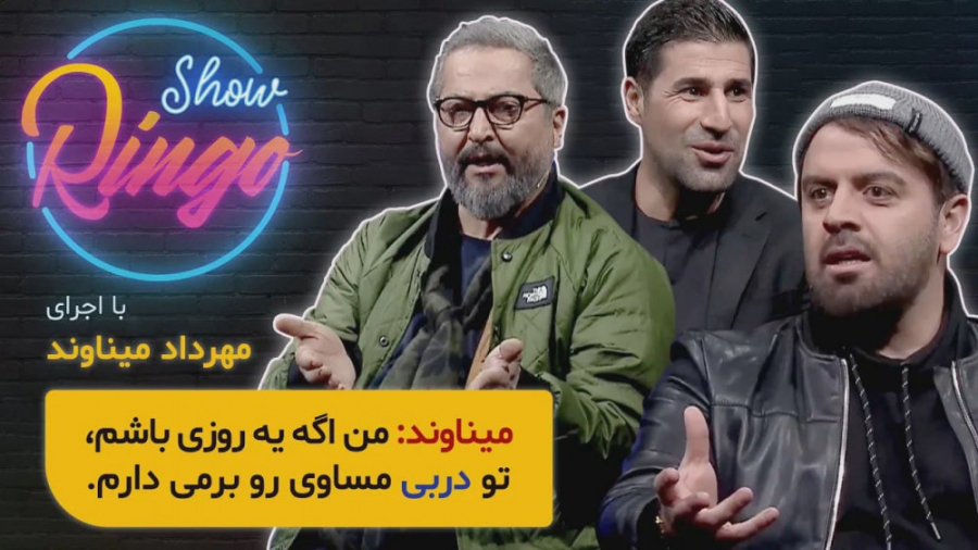 رینگو شو | مهرداد میناوند دربا...