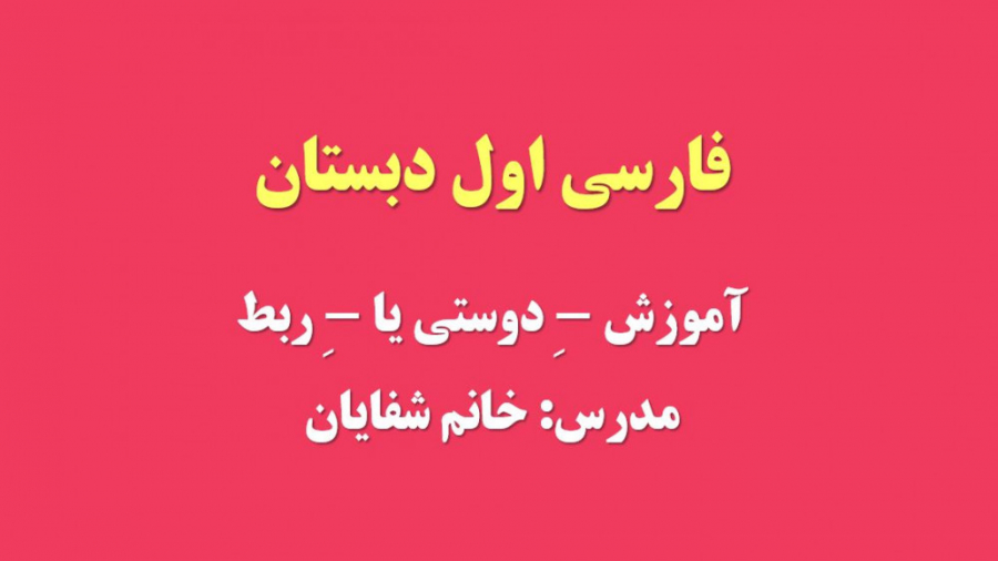 آموزش فارسی اول دبستان آموزش...