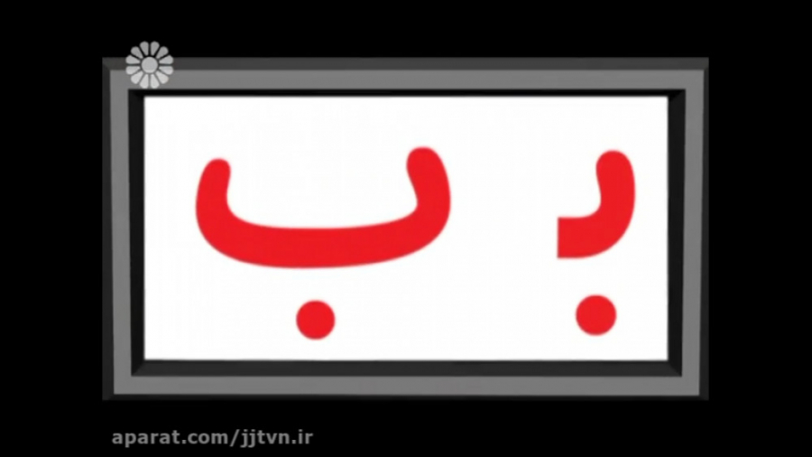 آموزش حرف ب