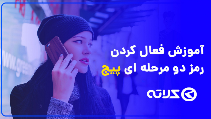 آموزش فعال کردن رمز دو مرحله ا...