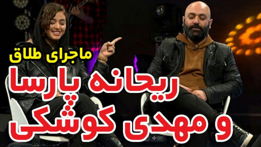 ماجرای طلاق ریحانه پارسا و مهد...